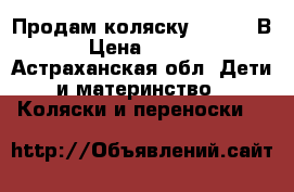Продам коляску Sonic 3 В 1 › Цена ­ 10 000 - Астраханская обл. Дети и материнство » Коляски и переноски   